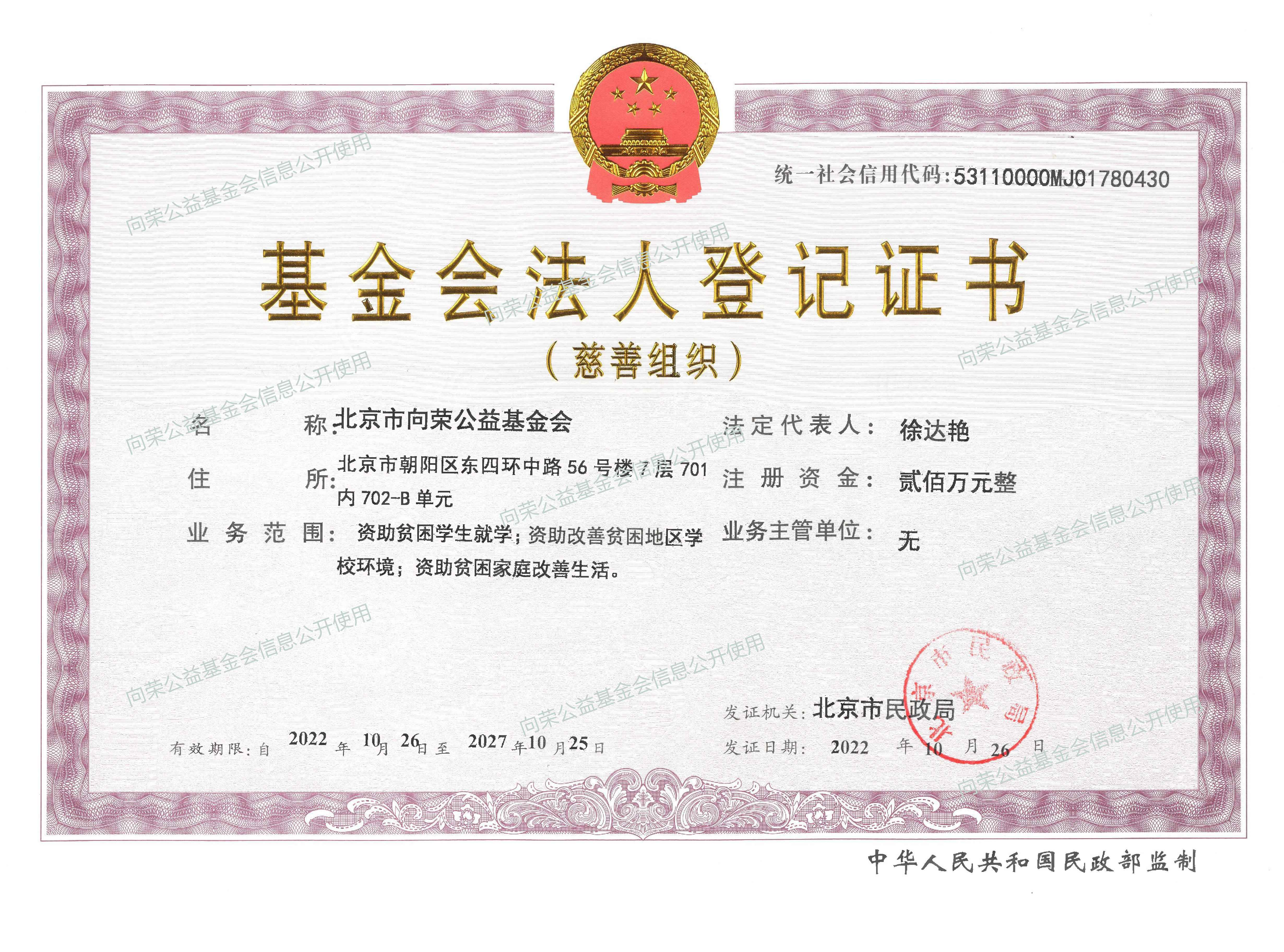 有水印-向荣公益基金会法人登记证书小文件.jpg